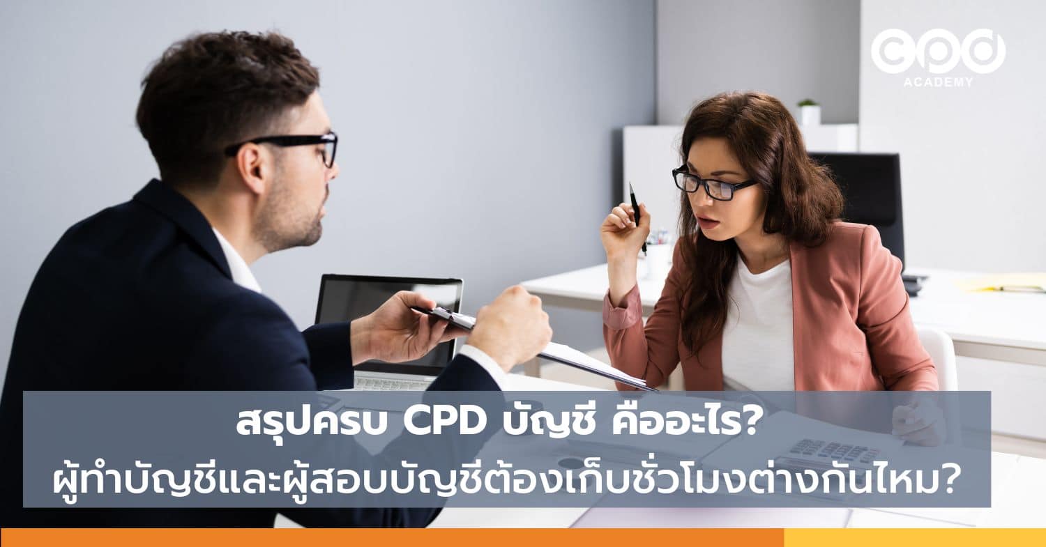 CPD บัญชี คืออะไร? ผู้ทำบัญชีและผู้สอบบัญชีเก็บชั่วโมง CPD ต่างกันไหม