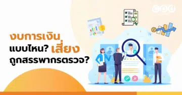 งบการเงินแบบไหนเสี่ยงถูกสรรพากรตรวจ
