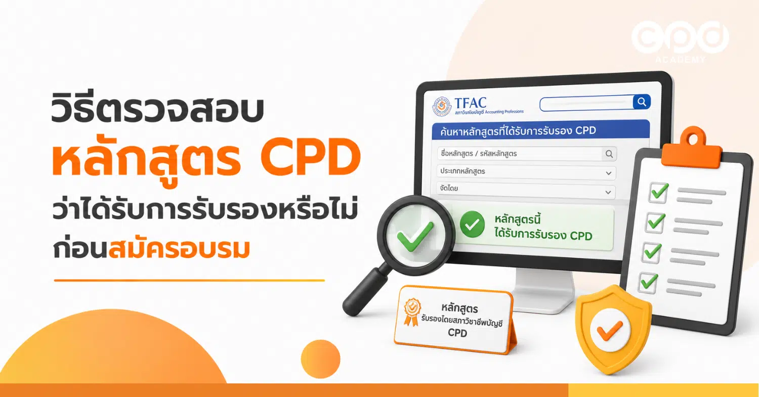 วิธีตรวจสอบหลักสูตร CPD ว่าได้รับการรับรองหรือไม่ ก่อนสมัครอบรม