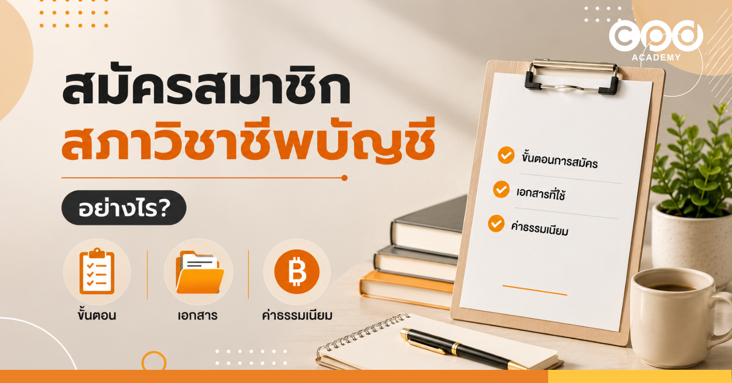 สมัครสมาชิกสภาวิชาชีพบัญชีอย่างไร? ขั้นตอน เอกสาร และค่าธรรมเนียม
