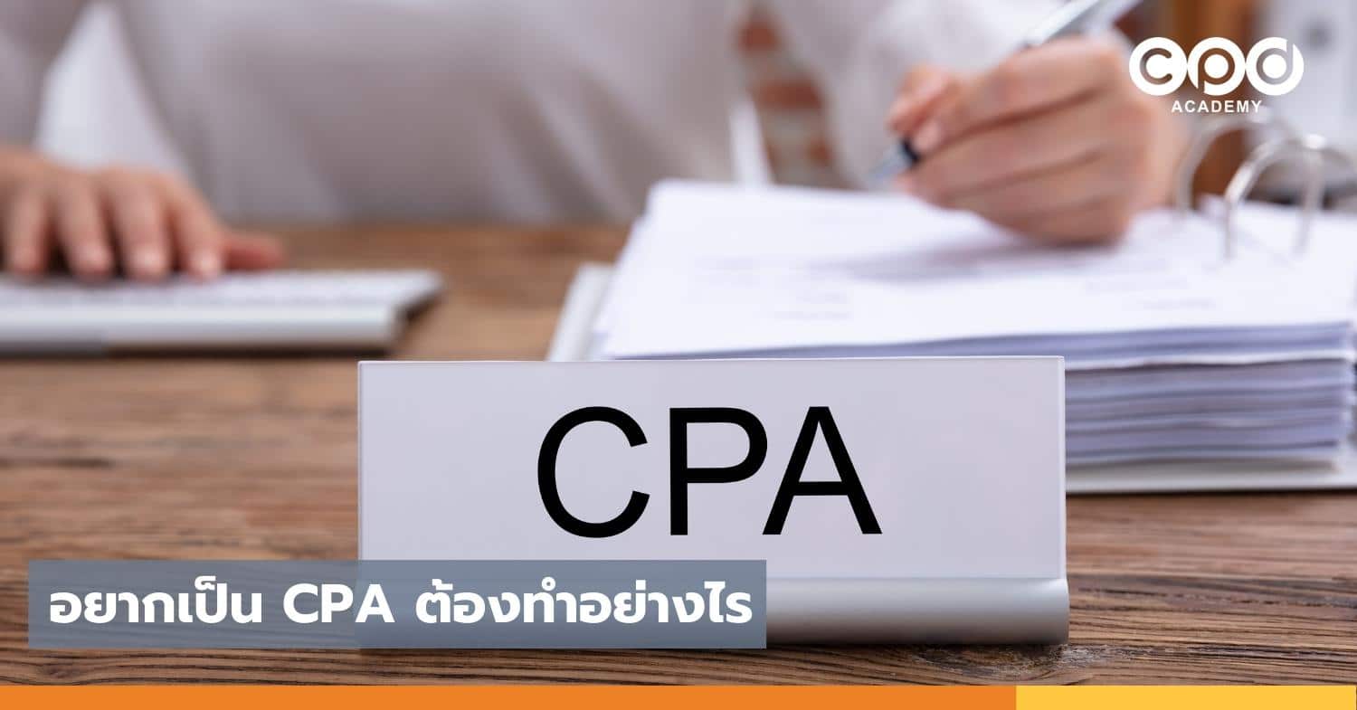 อยากเป็นผู้สอบบัญชี CPA ต้องทำอย่างไร