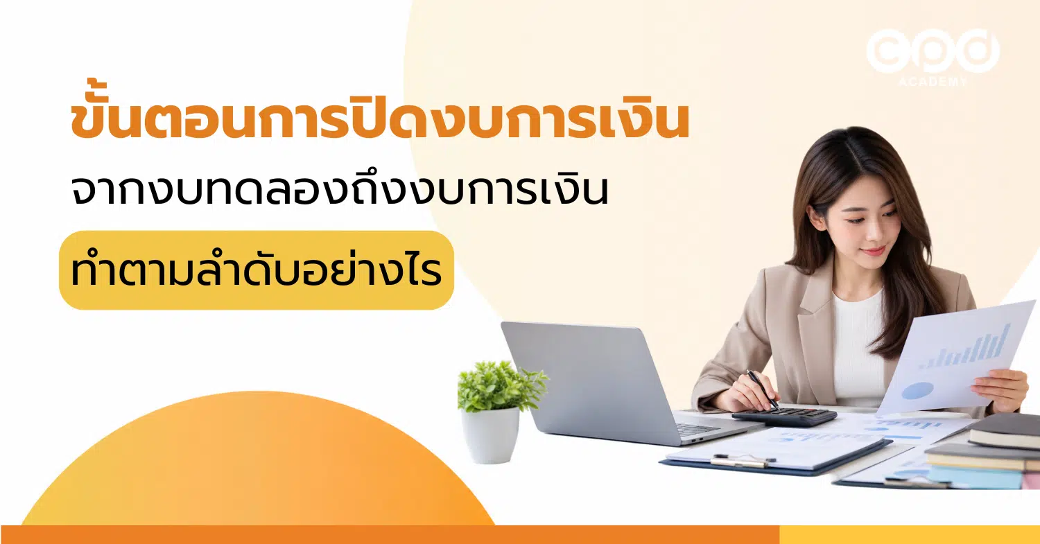 ขั้นตอนการปิดงบการเงิน จากงบทดลองถึงงบการเงิน ทำตามลำดับอย่างไร