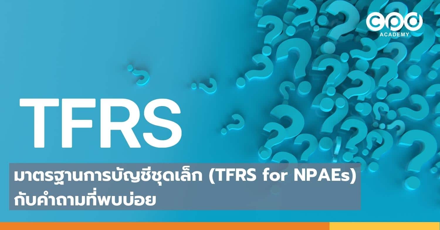 มาตรฐานการบัญชีชุดเล็ก (TFRS for NPAEs) กับคำถามที่พบบ่อย
