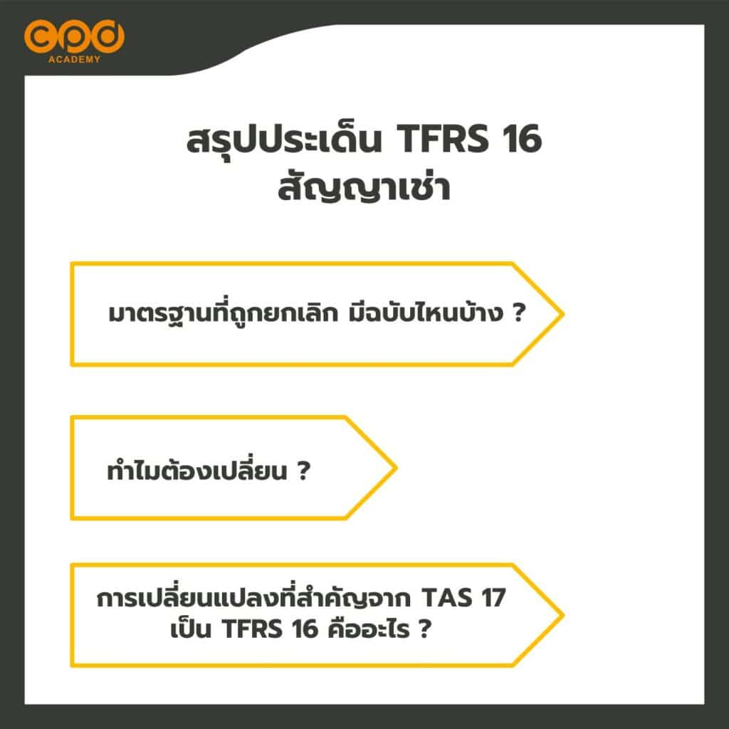 สรุปประเด็น TFRS 16 สัญญาเช่า 