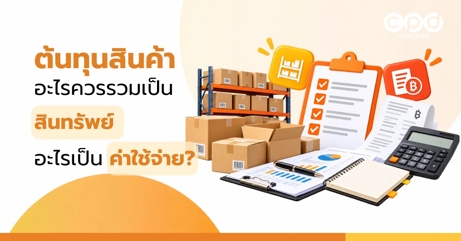 ต้นทุนสินค้าอะไรควรรวมเป็นสินทรัพย์ อะไรเป็นค่าใช้จ่าย