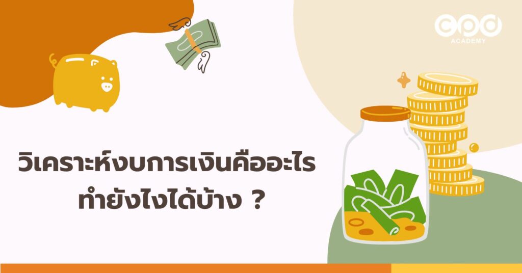 วิเคราะห์งบการเงินคืออะไร ทำยังไงได้บ้าง