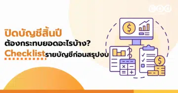 ปิดบัญชีสิ้นปี ต้องกระทบยอดอะไรบ้าง Checklist รายบัญชีก่อนสรุปงบ