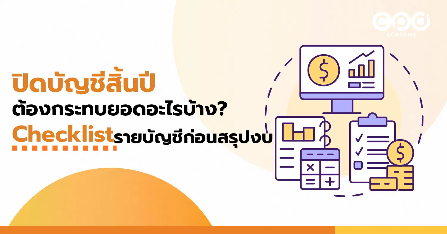 ปิดบัญชีสิ้นปี ต้องกระทบยอดอะไรบ้าง Checklist รายบัญชีก่อนสรุปงบ