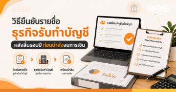 วิธียืนยันรายชื่อธุรกิจรับทำบัญชี หลังสิ้นรอบปี ก่อนนำส่งงบการเงิน