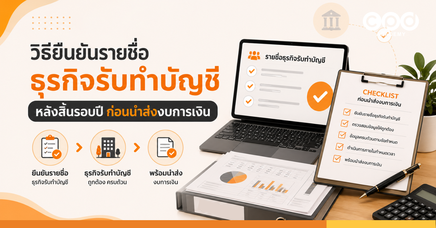 วิธียืนยันรายชื่อธุรกิจรับทำบัญชี หลังสิ้นรอบปี ก่อนนำส่งงบการเงิน