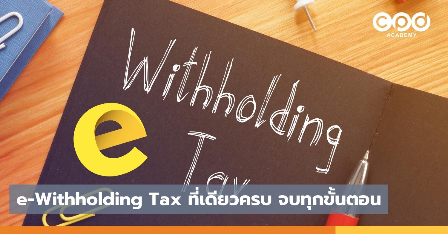 how-to-e-withholding-tax