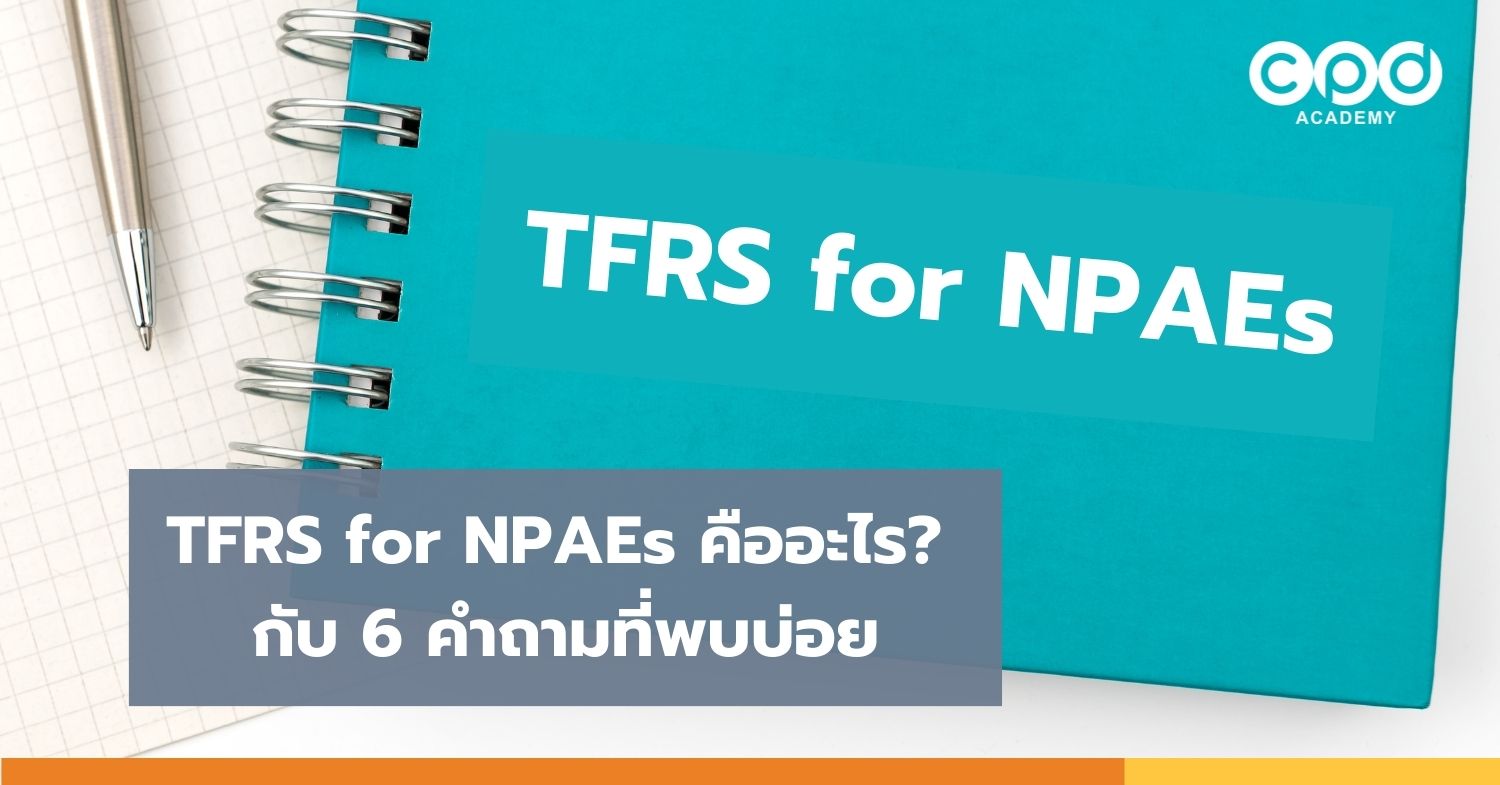 TFRS for NPAEs คืออะไร กับ 6 คำถามที่พบบ่อย