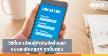 วิธีขึ้นทะเบียนผู้ทำบัญชีครั้งแรกแบบละเอียดสุดๆ ทุกขั้นตอน