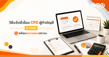 วิธีแจ้งชั่วโมง CPD ผู้ทำบัญชี ปี 2569 พร้อมตรวจสอบสถานะ
