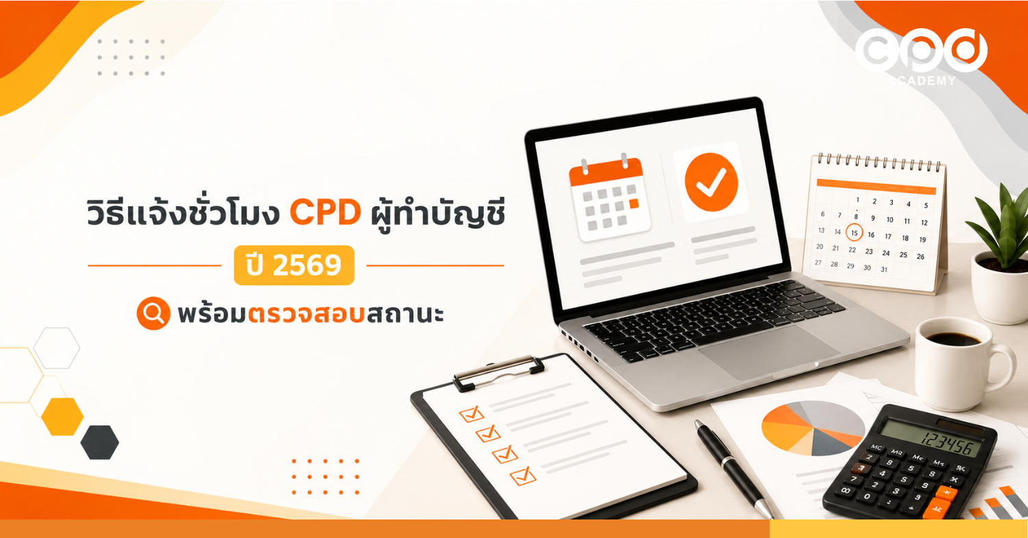 วิธีแจ้งชั่วโมง CPD ผู้ทำบัญชี ปี 2569 พร้อมตรวจสอบสถานะ