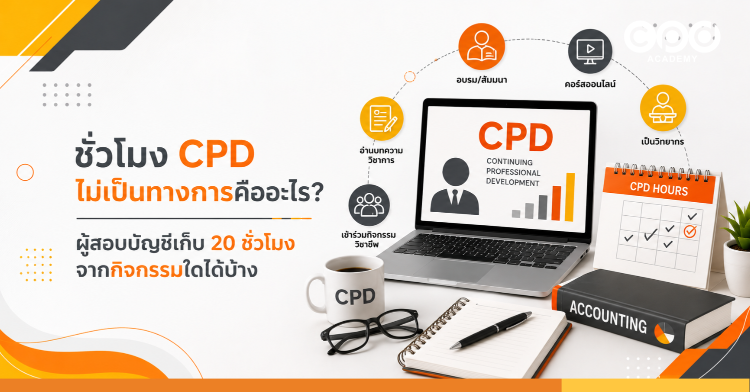 ชั่วโมง CPD ไม่เป็นทางการคืออะไร ผู้สอบบัญชีเก็บ 20 ชั่วโมงจากกิจกรรมใดได้บ้าง