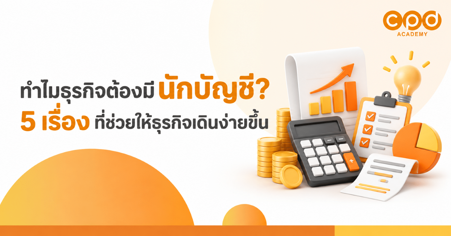 ทำไมธุรกิจต้องมีนักบัญชี 5 เรื่องที่ช่วยให้ธุรกิจเดินง่ายขึ้น