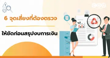 6 จุดเสี่ยงที่ต้องตรวจให้ชัดก่อนสรุปงบการเงิน
