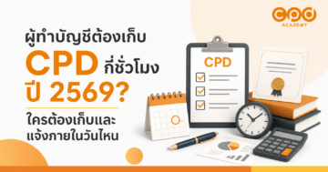 ผู้ทำบัญชีต้องเก็บ CPD กี่ชั่วโมง ปี 2569? ใครต้องเก็บและแจ้งภายในวันไหน