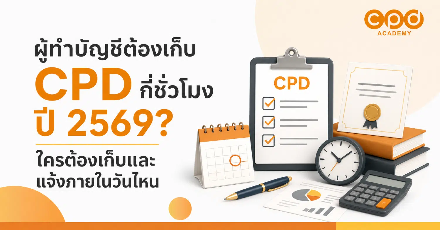 ผู้ทำบัญชีต้องเก็บ CPD กี่ชั่วโมง ปี 2569? ใครต้องเก็บและแจ้งภายในวันไหน