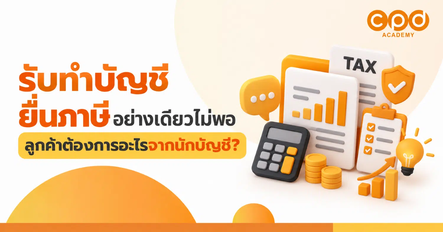 รับทำบัญชี ยื่นภาษีอย่างเดียวไม่พอ ลูกค้าต้องการอะไรจากนักบัญชี