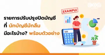 รายการปรับปรุงปิดบัญชีที่นักบัญชีมักลืม มีอะไรบ้าง พร้อมตัวอย่าง