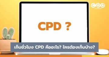 เก็บชั่วโมง CPD คืออะไร? ใครต้องเก็บบ้าง?