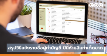 สรุปวิธีแจ้งรายชื่อผู้ทำบัญชี ปีนี้ห้ามลืมทำเด็ดขาด