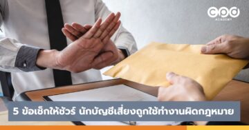 5 ข้อ เช็กให้ชัวร์ นักบัญชี เสี่ยงถูกใช้ทำงานผิดกฎหมาย