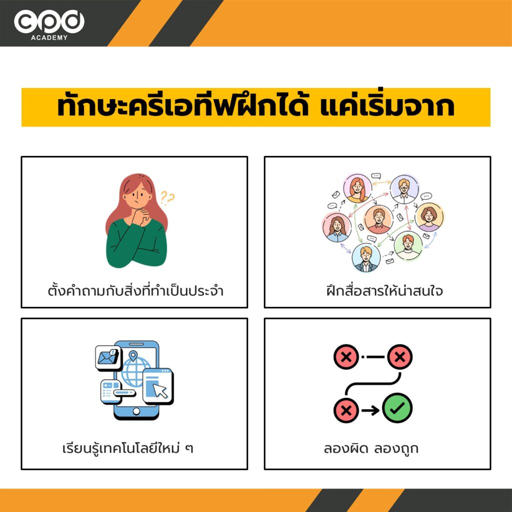 ทักษะครีเอทีฟ เพิ่มความก้าวหน้า อาชีพบัญชี 4 แล้วถ้าเราไม่ใช่สายครีเอทีฟโดยธรรมชาติ จะฝึกได้ไหม?