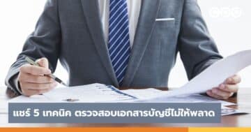 แชร์ 5 เทคนิค ตรวจสอบเอกสารบัญชีไม่ให้พลาด