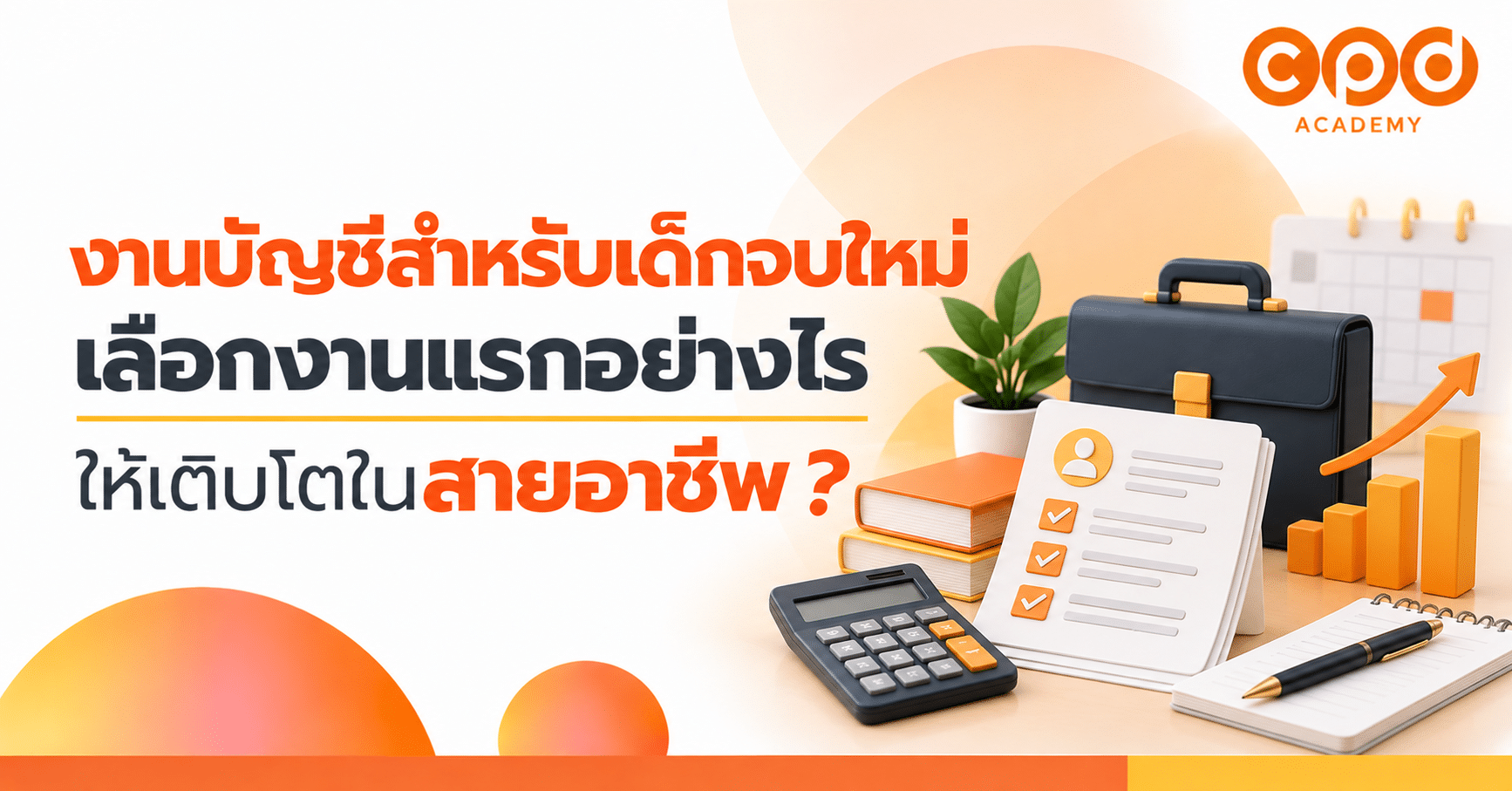 งานบัญชีสำหรับเด็กจบใหม่ เลือกงานแรกอย่างไรให้เติบโตในสายอาชีพ