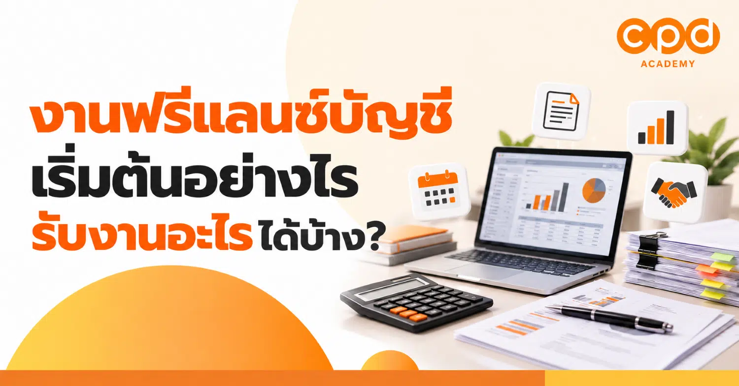 งานฟรีแลนซ์บัญชี เริ่มต้นอย่างไร รับงานอะไรได้บ้าง