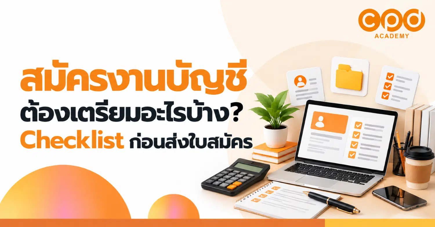 สมัครงานบัญชีต้องเตรียมอะไรบ้าง Checklist ก่อนส่งใบสมัคร