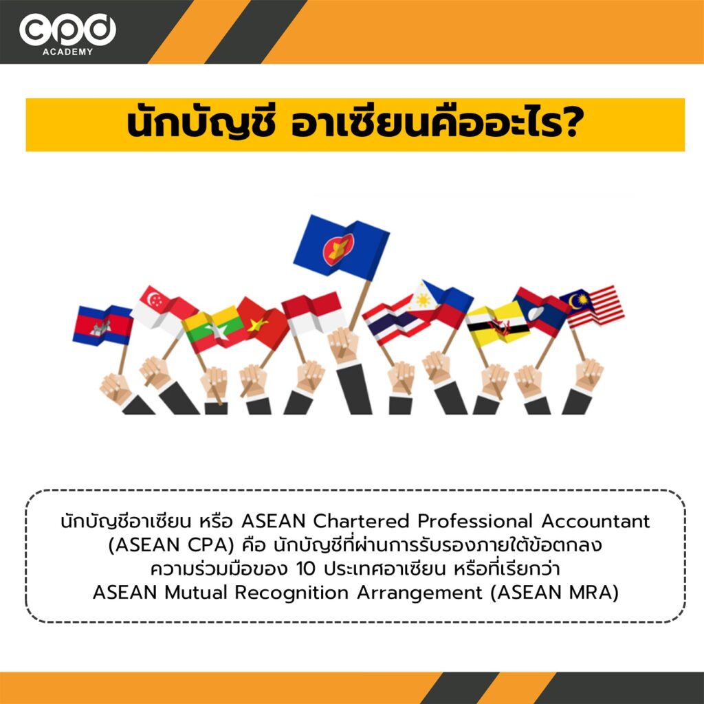 นักบัญชีอาเซียน คืออะไร ต้องทำยังไงบ้าง? 2 นักบัญชีอาเซียนคืออะไร?