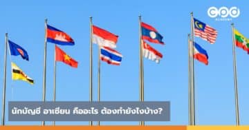 นักบัญชีอาเซียน คืออะไร ต้องทำยังไงบ้าง?