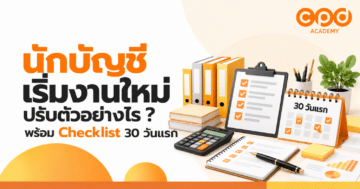 นักบัญชีเริ่มงานใหม่ ปรับตัวอย่างไร พร้อม Checklist 30 วันแรก