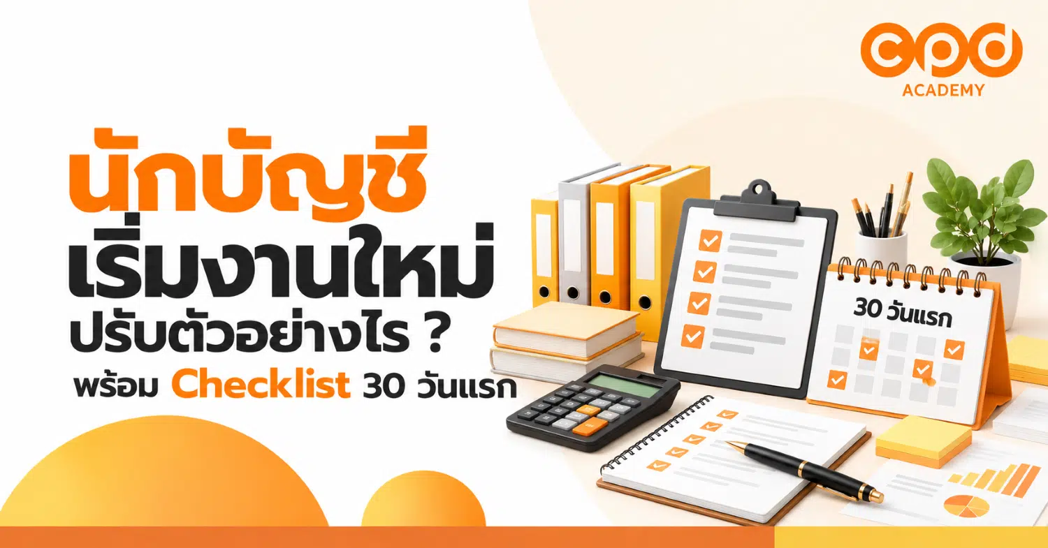 นักบัญชีเริ่มงานใหม่ ปรับตัวอย่างไร พร้อม Checklist 30 วันแรก