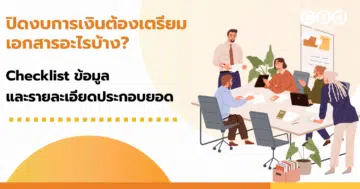 ปิดงบการเงินต้องเตรียมเอกสารอะไรบ้าง? Checklist ข้อมูลและรายละเอียดประกอบยอด