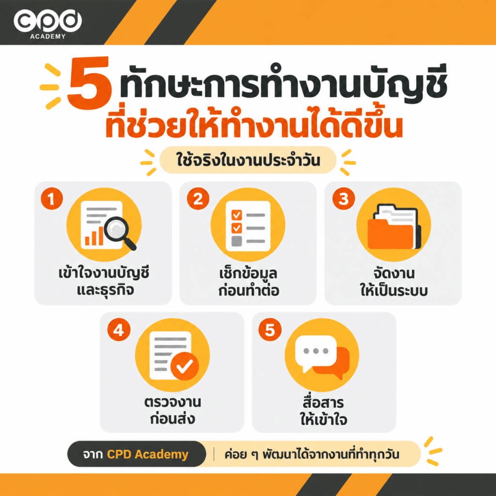 5 ทักษะการทำงานบัญชี ที่ช่วยให้ทำงานได้ดีขึ้น 2 5 ทักษะการทำงานบัญชีที่ใช้จริงในงานประจำวัน