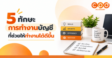 5 ทักษะการทำงานบัญชี ที่ช่วยให้ทำงานได้ดีขึ้น
