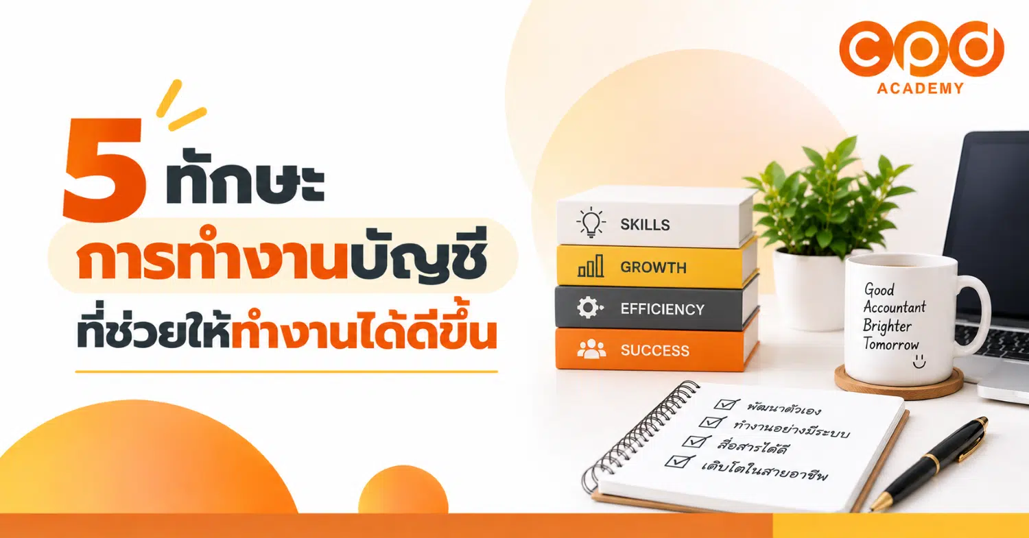 5 ทักษะการทำงานบัญชี ที่ช่วยให้ทำงานได้ดีขึ้น
