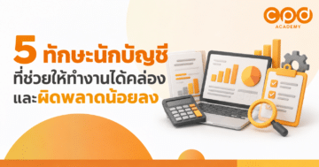 5 ทักษะนักบัญชี ที่ช่วยให้ทำงานได้คล่องและผิดพลาดน้อยลง