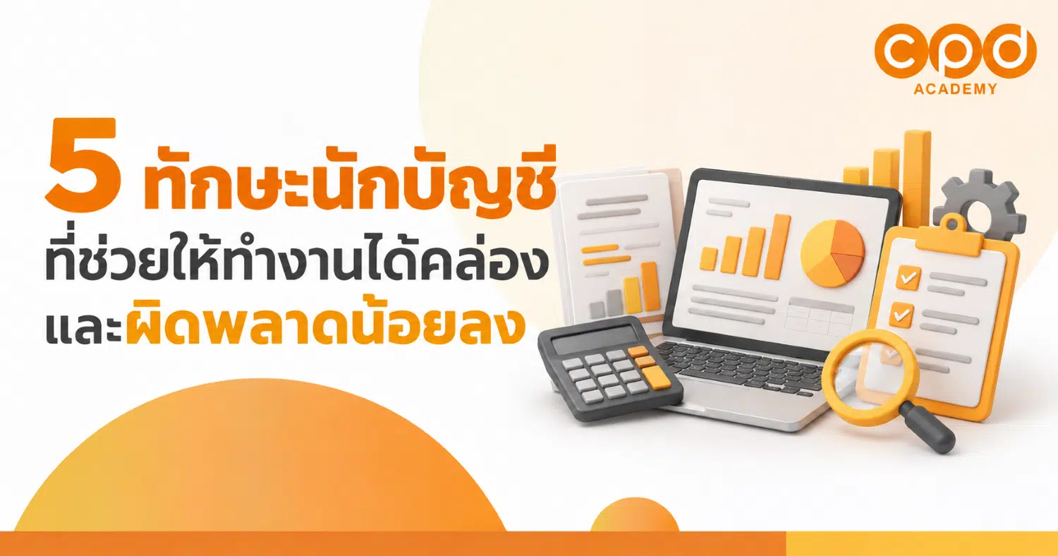 5 ทักษะนักบัญชี ที่ช่วยให้ทำงานได้คล่องและผิดพลาดน้อยลง