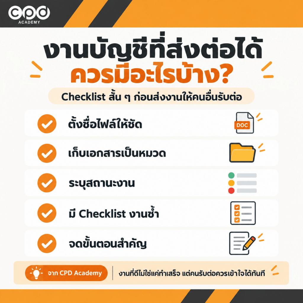 5 ทักษะการทำงานบัญชี ที่ช่วยให้ทำงานได้ดีขึ้น 4 Checklist การจัดงานบัญชีให้เป็นระบบและส่งต่องานได้
