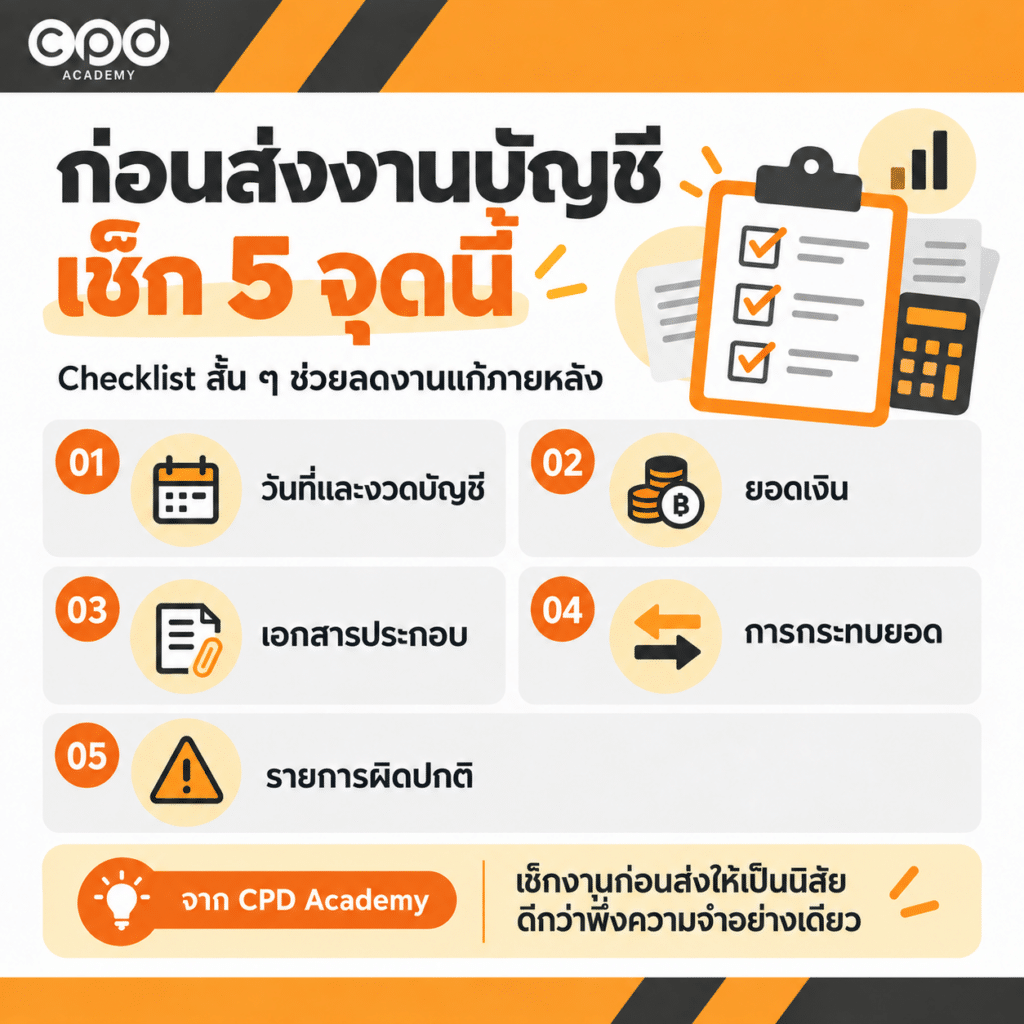 5 ทักษะการทำงานบัญชี ที่ช่วยให้ทำงานได้ดีขึ้น 5 Checklist ตรวจงานบัญชีก่อนส่ง