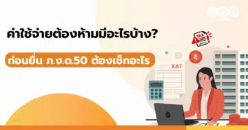 ค่าใช้จ่ายต้องห้ามมีอะไรบ้าง? ก่อนยื่น ภ.ง.ด.50 ต้องเช็กอะไร