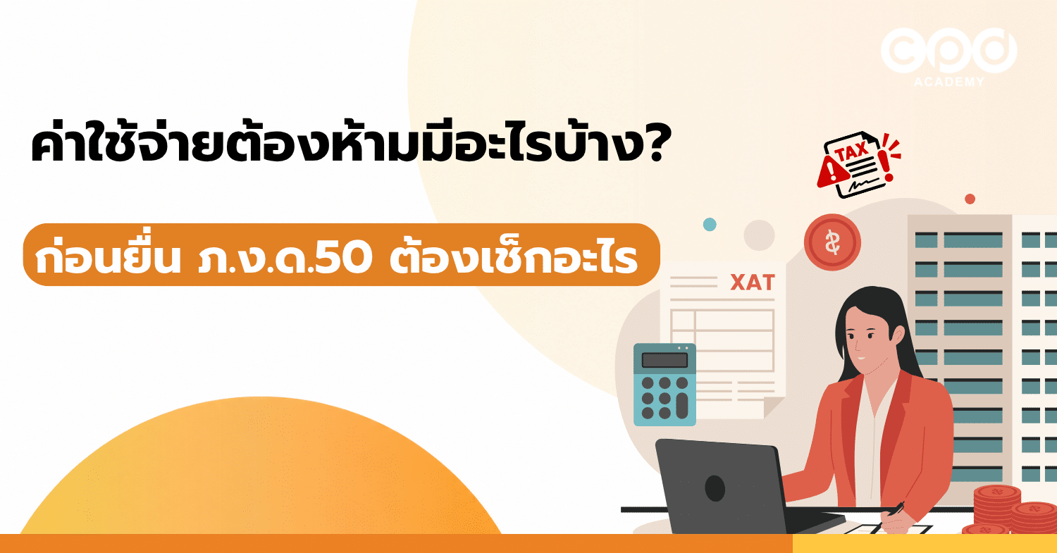 ค่าใช้จ่ายต้องห้ามมีอะไรบ้าง? ก่อนยื่น ภ.ง.ด.50 ต้องเช็กอะไร
