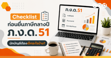 Checklist ก่อนยื่นภาษีกลางปี ภ.ง.ด.51 นักบัญชีต้องเช็กอะไรบ้าง