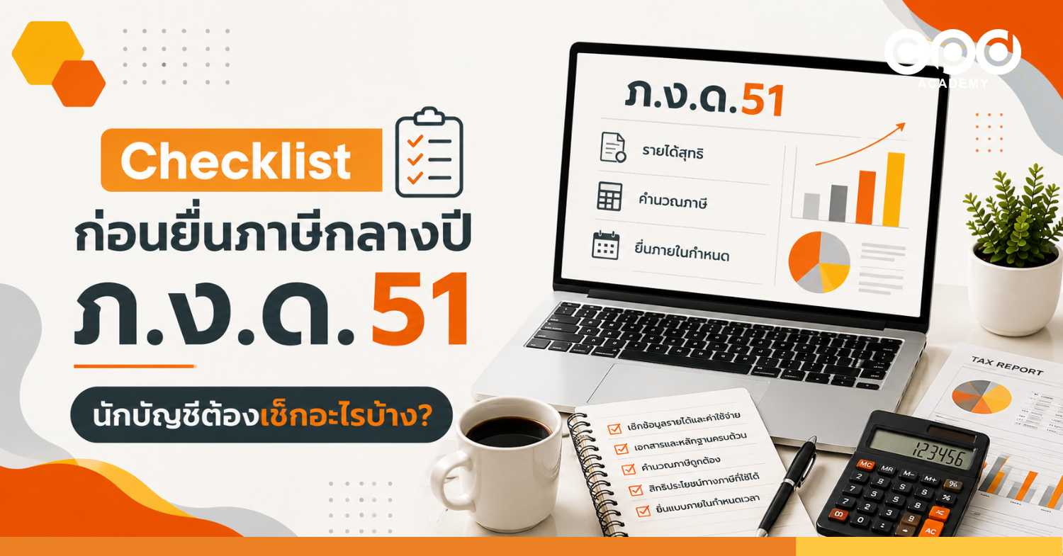 Checklist ก่อนยื่นภาษีกลางปี ภ.ง.ด.51 นักบัญชีต้องเช็กอะไรบ้าง